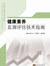 健康素养监测评估技术指南