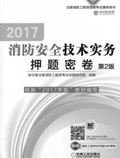 2017消防安全技术实务押题密卷_第2版