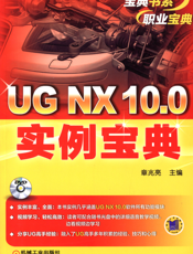 UG_NX_10.0实例宝典