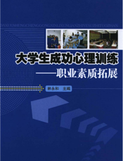 大学生成功心理训练——职业素质拓展