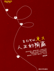 自己可以定义人生的输赢