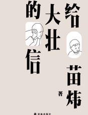 给大壮的信 - 苗炜