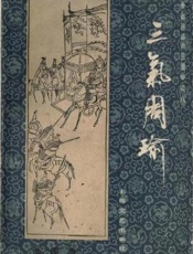 第08卷-三气周瑜 - 张国良