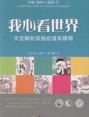 我心看世界：天宝解析孤独症谱系障碍