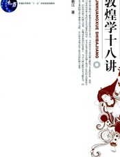 敦煌学十八讲