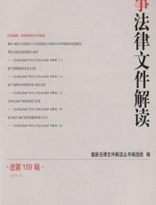 民事法律文件解读 2018.3（总第159辑） - 最新法律文件解读丛书编选组