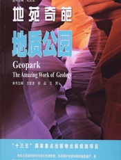 地苑奇葩——地质公园 - 王世进，徐品，王赟主编