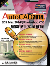 AutoCAD_2014、3ds_Max_2014与Photoshop_CS6室内设计实例教程