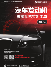 汽车发动机机械系统实训工单（AR 版）