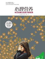 心理营养_林文采博士的亲子教育课 - 【马来西亚】林文采 _伍娜