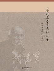 寻找属于自己的句子——《白鹿原》创作手记