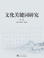 文化关键词研究（第二辑）