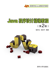 Java程序设计精编教程（第2版）