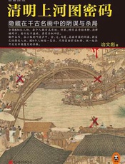 清明上河图密码1