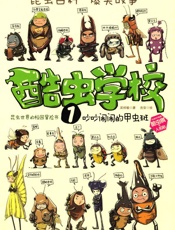 酷虫学校1：吵吵闹闹的甲虫班