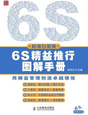 6S精益推行图解手册