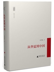 从华夏到中国-刘仲敬