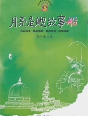 月亮是艘故事船