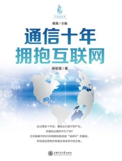通信十年：拥抱互联网
