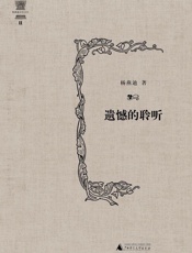 遗憾的聆听 (杨燕迪音乐文丛) - 杨燕迪