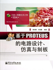 《基于PROTEUS的电路设计、仿真与制板》