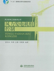 风力发电机组控制