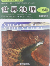 世界地理一本通