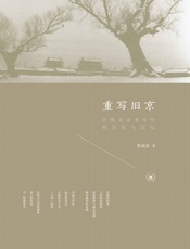 重写旧京：民国北京书写中的历史与记忆