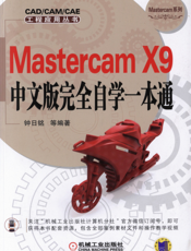 Mastercam X9中文版完全自学一本通