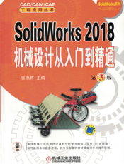 SolidWorks_2018机械设计从入门到精通_第3版