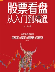 股票看盘从入门到精通 - 金戈