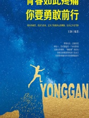 青春如此疼痛，你要勇敢前行 - 王颢