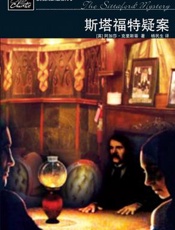 阿加莎--斯塔福特疑案