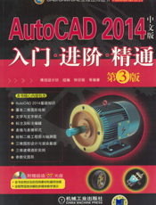 AutoCAD 2014中文版入门 进阶 精通   第3版