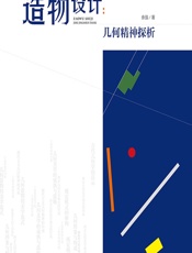 造物设计：几何精神探析 - 余强