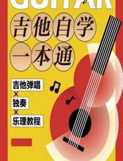 吉他自学一本通——吉他弹唱X独奏X乐理教程 - 陈飞,伊家林