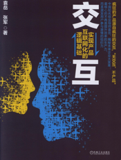 交互：实现产品互联网化的逻辑基础