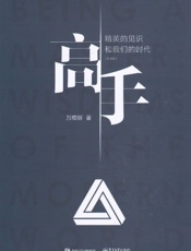 高手：精英的见识和我们的时代
