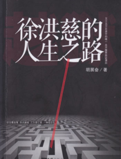 文汇新观察丛书：徐洪慈的人生之路