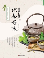 识茶寻味