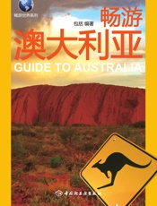 悠生活•旅游大玩家•畅游世界系列_畅游澳大利亚