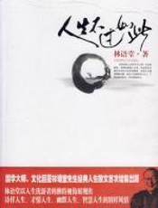 国学大师、文化巨匠：人生不过如此 - 林语堂