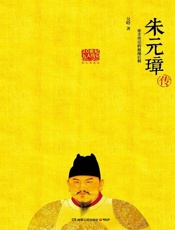 朱元璋传（中国领导人亲自批阅图文典藏版，明史专家吴晗三十年心血结晶。帝王传记的旷世之作，草根逆袭登上社会顶层的代表！） - 吴晗