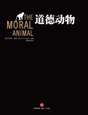 道德动物 - ［美］罗伯特·赖特