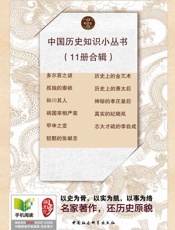 中国历史知识小丛书