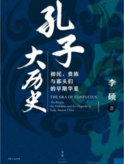 孔子大历史 - 李硕