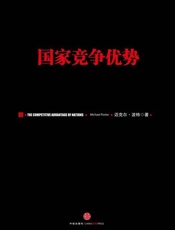 国家竞争优势(上)-迈克尔波特