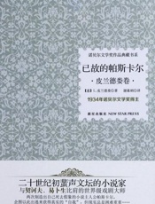 诺贝尔文学奖作品典藏书系：已故的帕斯卡尔-路伊吉皮兰德娄