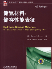 储氢材料：储存性能的表征