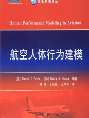 航空人体行为建模 - [美]David C. Foyle,[加]Becky L. Hooey